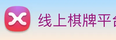线上棋牌平台 logo